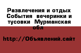 Развлечения и отдых События, вечеринки и тусовки. Мурманская обл.